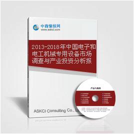 2013-2018年中国电子和电工机械专用设备市场调查与产业投资分析报告